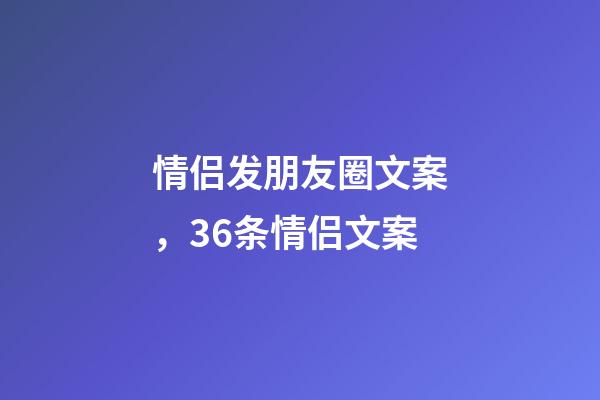 情侣发朋友圈文案，36条情侣文案-第1张-观点-玄机派