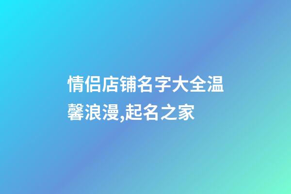 情侣店铺名字大全温馨浪漫,起名之家-第1张-店铺起名-玄机派