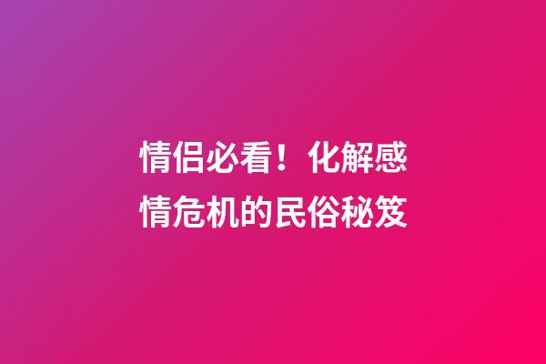 情侣必看！化解感情危机的民俗秘笈