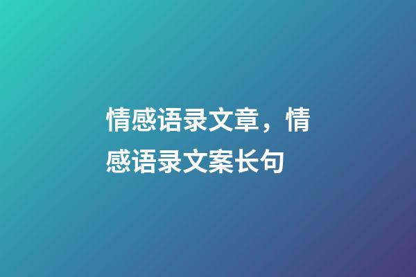 情感语录文章，情感语录文案长句(超级虐心催泪感情文案)-第1张-观点-玄机派