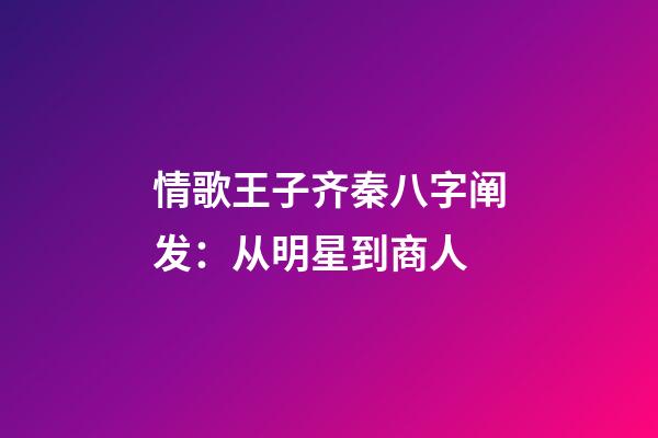 情歌王子齐秦八字阐发：从明星到商人