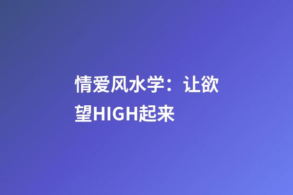 情爱风水学：让欲望HIGH起来