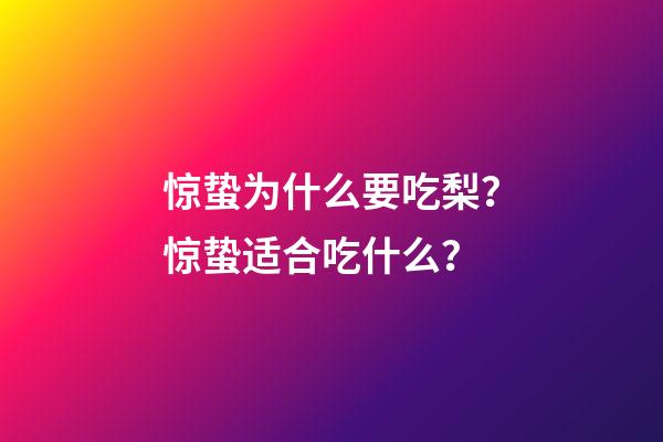 惊蛰为什么要吃梨？惊蛰适合吃什么？