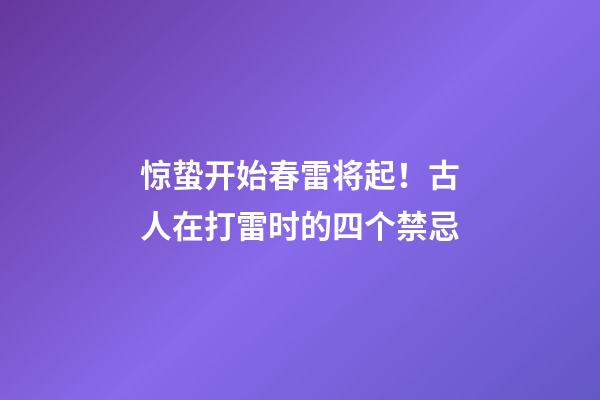 惊蛰开始春雷将起！古人在打雷时的四个禁忌