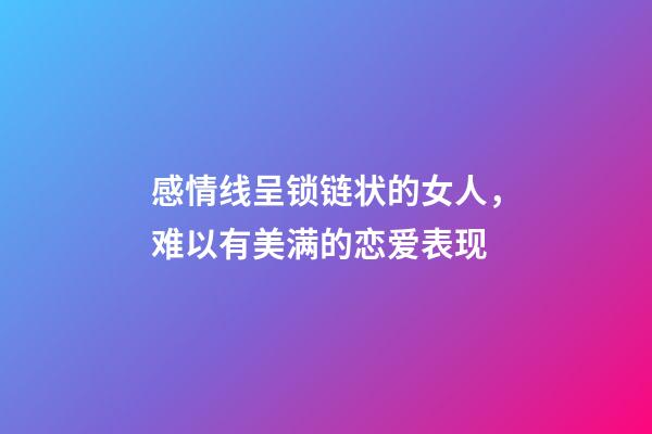 感情线呈锁链状的女人，难以有美满的恋爱表现