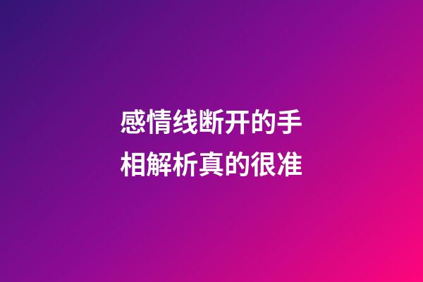 感情线断开的手相解析真的很准