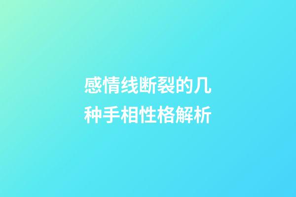 感情线断裂的几种手相性格解析