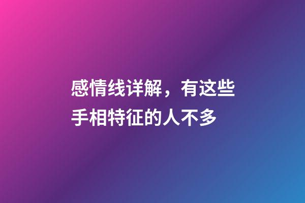 感情线详解，有这些手相特征的人不多