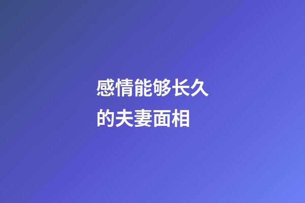 感情能够长久的夫妻面相