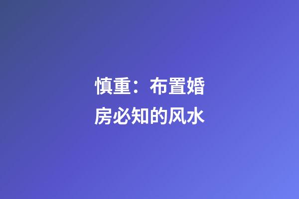 慎重：布置婚房必知的风水