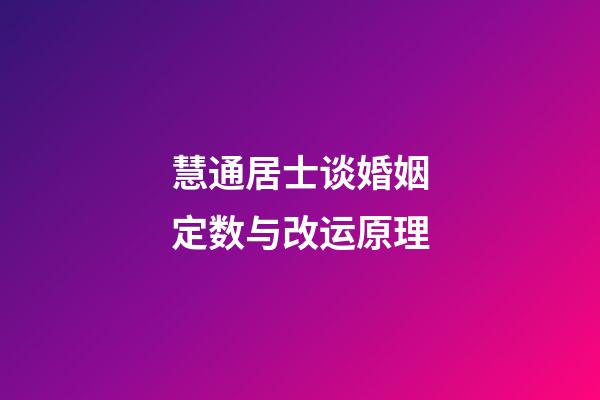 慧通居士谈婚姻定数与改运原理