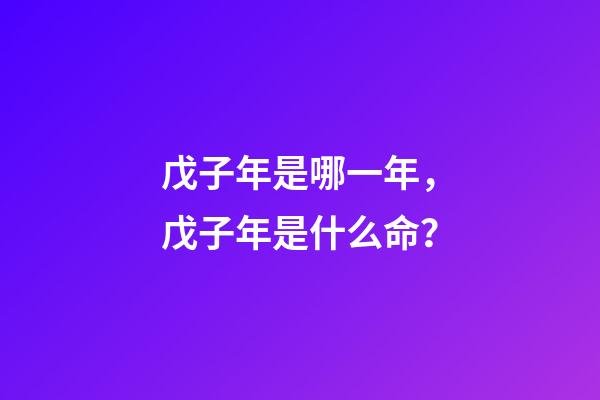 戊子年是哪一年，戊子年是什么命？