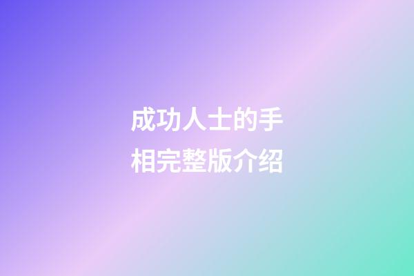 成功人士的手相完整版介绍