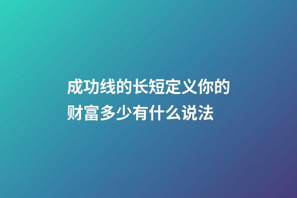 成功线的长短定义你的财富多少有什么说法