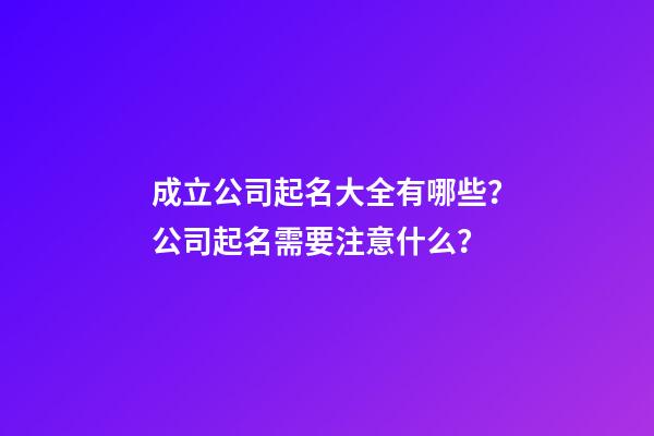 成立公司起名大全有哪些？公司起名需要注意什么？-第1张-公司起名-玄机派