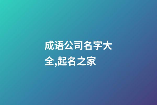 成语公司名字大全,起名之家-第1张-公司起名-玄机派