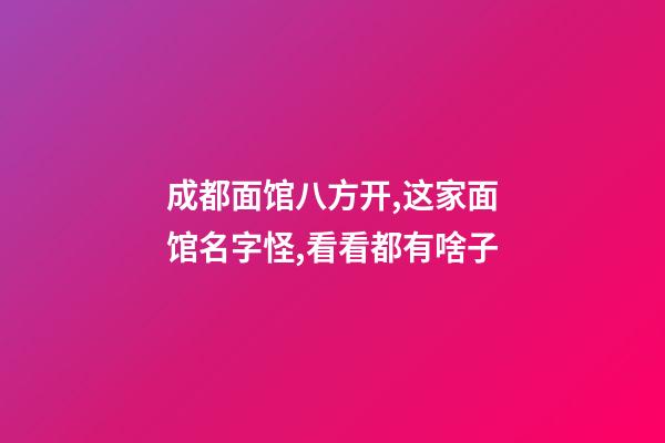 成都面馆八方开,这家面馆名字怪,看看都有啥子-第1张-店铺起名-玄机派