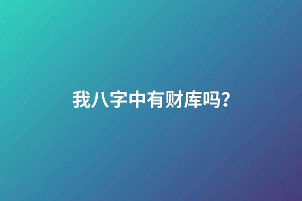 我八字中有财库吗？