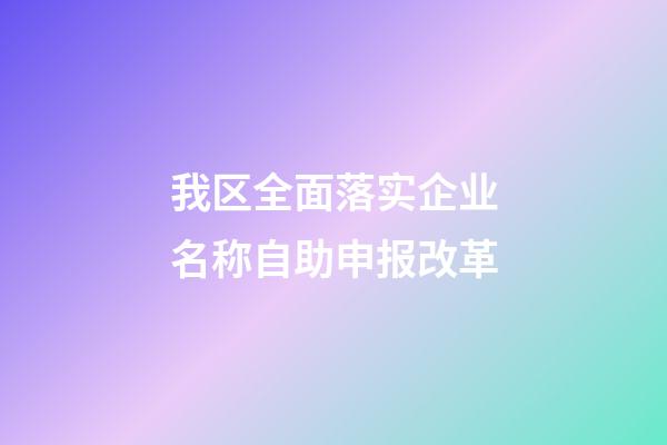 我区全面落实企业名称自助申报改革-第1张-公司起名-玄机派