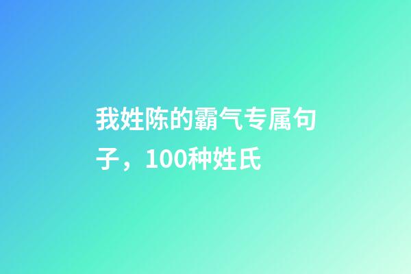 我姓陈的霸气专属句子，100种姓氏-第1张-观点-玄机派