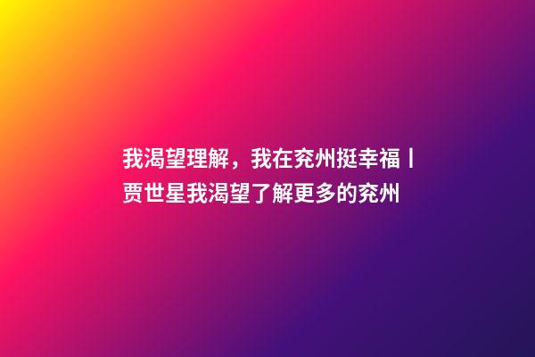 我渴望理解，我在兖州挺幸福丨贾世星我渴望了解更多的兖州-第1张-观点-玄机派