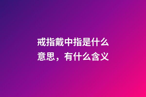 戒指戴中指是什么意思，有什么含义