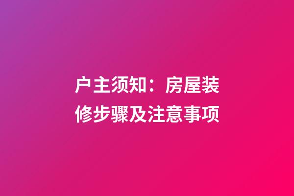 户主须知：房屋装修步骤及注意事项