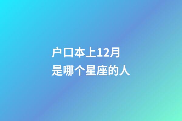 户口本上12月是哪个星座的人