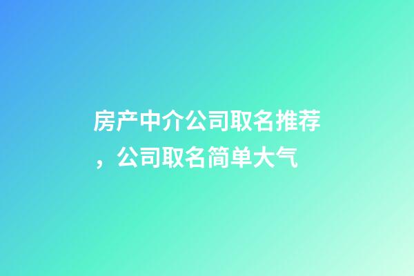 房产中介公司取名推荐，公司取名简单大气