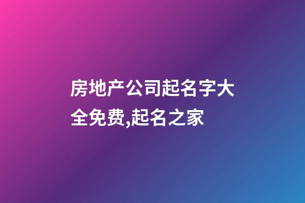 房地产公司起名字大全免费,起名之家-第1张-公司起名-玄机派