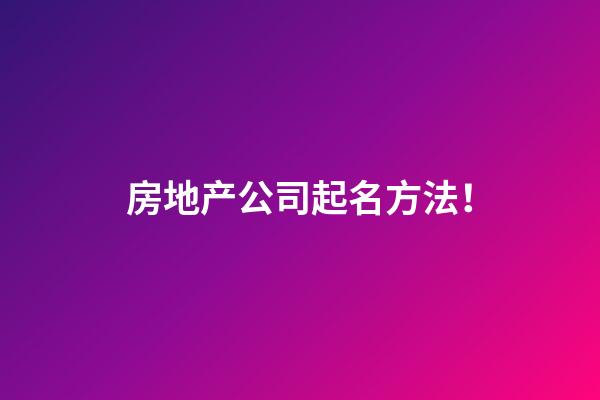 房地产公司起名方法！-第1张-公司起名-玄机派