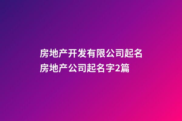 房地产开发有限公司起名房地产公司起名字2篇-第1张-公司起名-玄机派