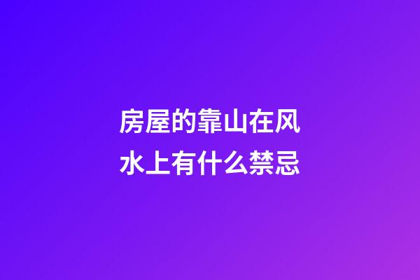 房屋的靠山在风水上有什么禁忌