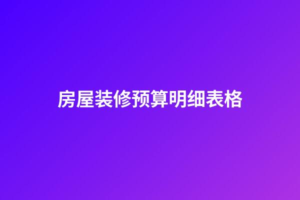 房屋装修预算明细表格