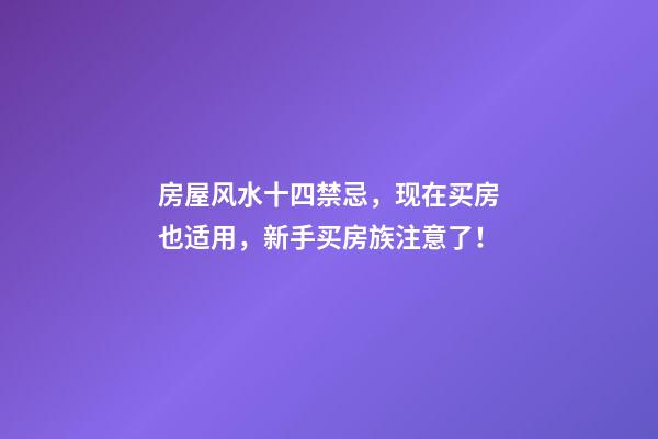 房屋风水十四禁忌，现在买房也适用，新手买房族注意了！