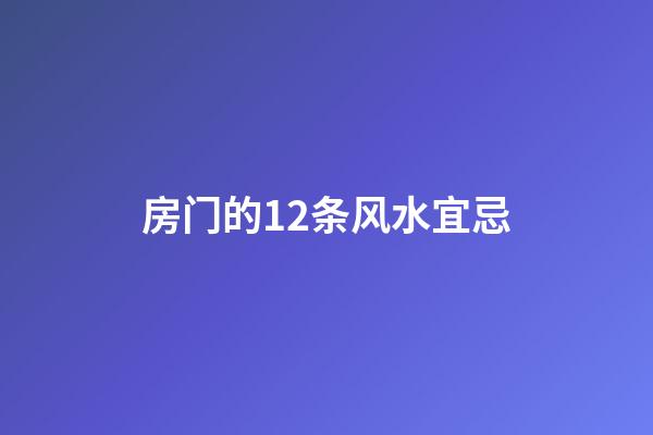 房门的12条风水宜忌