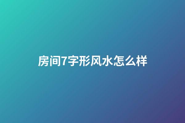 房间7字形风水怎么样