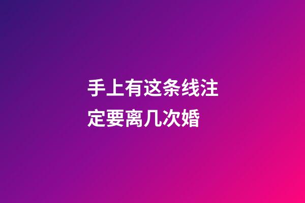 手上有这条线注定要离几次婚