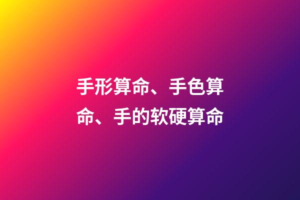 手形算命、手色算命、手的软硬算命