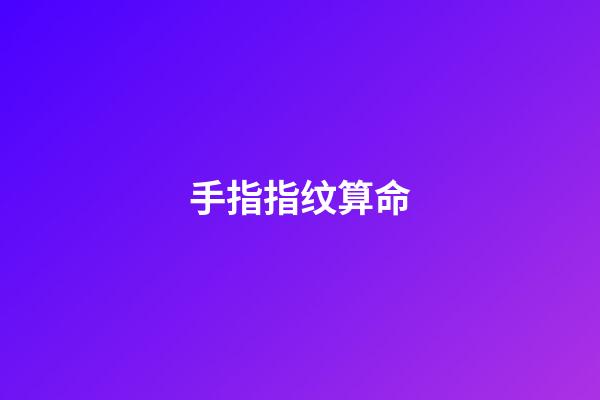 手指指纹算命