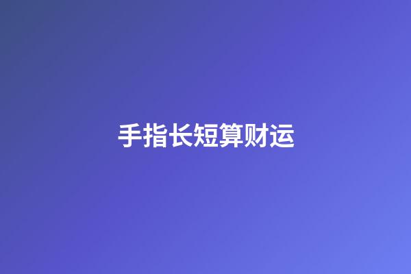 手指长短算财运