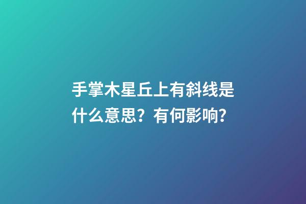 手掌木星丘上有斜线是什么意思？有何影响？