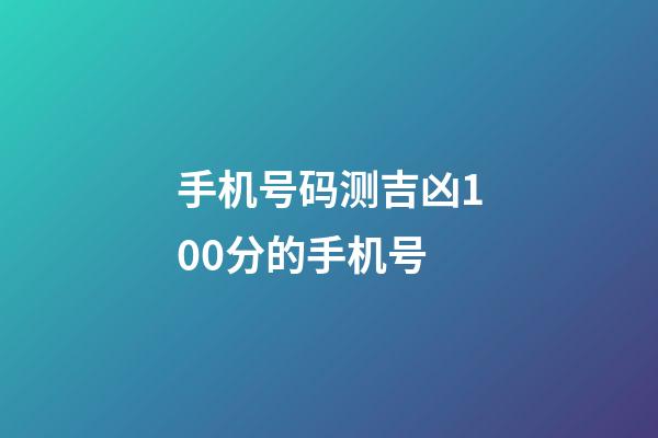 手机号码测吉凶100分的手机号