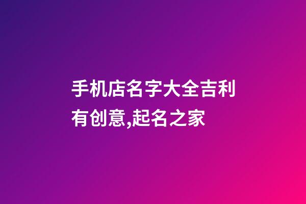 手机店名字大全吉利有创意,起名之家