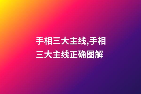 手相三大主线,手相三大主线正确图解