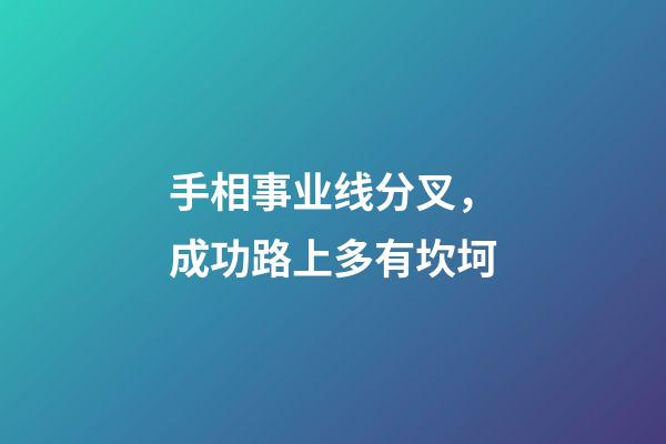 手相事业线分叉，成功路上多有坎坷