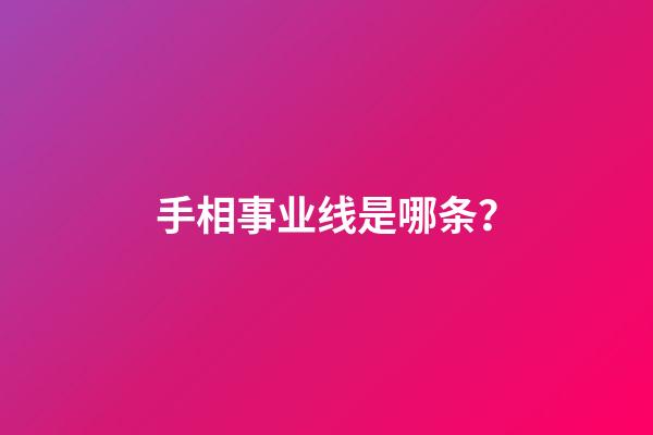 手相事业线是哪条？