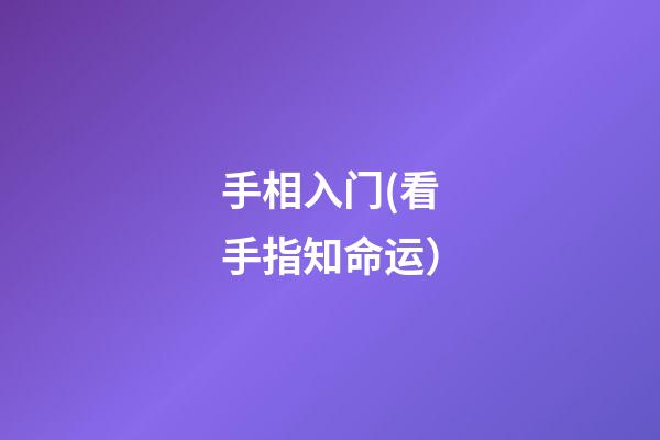 手相入门(看手指知命运）