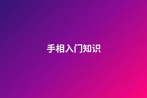 手相入门知识