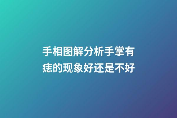 手相图解分析手掌有痣的现象好还是不好